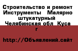 Строительство и ремонт Инструменты - Малярно-штукатурный. Челябинская обл.,Куса г.